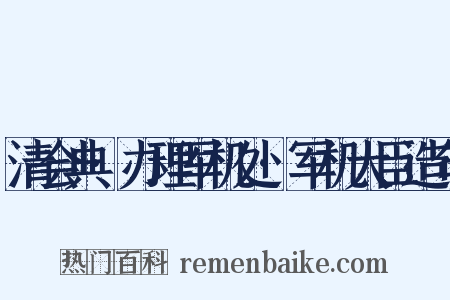 清会典·办理军机处·军机大臣造句是什么意思的图片